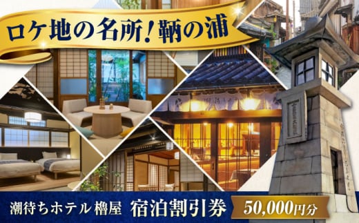 旅行券 福山市 鞆の浦 「潮待ちホテル 櫓屋-ROYA-」 5万円分チケット 広島県福山市/株式会社Manaリトリート 鞆の浦 ホテル 利用券 旅行 宿泊 宿泊チケット 旅行チケット 宿泊券 国内旅行 [BABP007]
