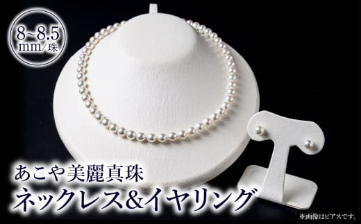 あこや美麗真珠ネックレス＆イヤリング 国産越し物・無調色真珠8～8.5mm 全長約45cm アクセサリー ジュエリー 選べる イヤリング 真珠 セット 高品質 贈答 冠婚葬祭 フォーマル T04010-E