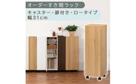 [国産家具]オーダーすき間ラック〔幅31cm・キャスター・扉付き・ロータイプ〕(オーク)すき間ラック 収納棚 約 奥行32 高さ96 扉付き キャスター付き スリム ロータイプ 本棚 縦長 棚 オーダーラック 隙間収納 キッチン ラック 扉付き本棚 薄型 木製 扉付 5段 ABE400110-31-OAK