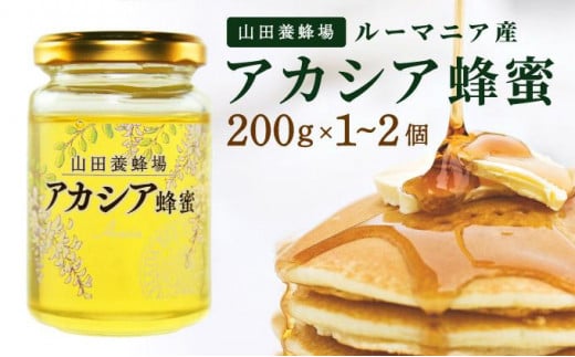 山田養蜂場ルーマニア産アカシア蜂蜜200g[個数が選べる][006-a03]