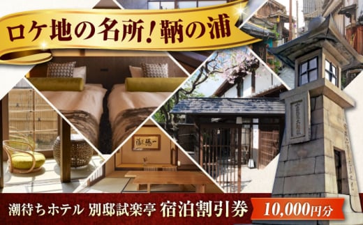 旅行券 福山市 鞆の浦 「潮待ちホテル 別邸試楽亭 -SHIGAKUTEI-」 1万円分チケット 広島県福山市/株式会社Manaリトリート 鞆の浦 ホテル 利用券 旅行 宿泊 宿泊チケット 旅行チケット 宿泊券 国内旅行 [BABP008]