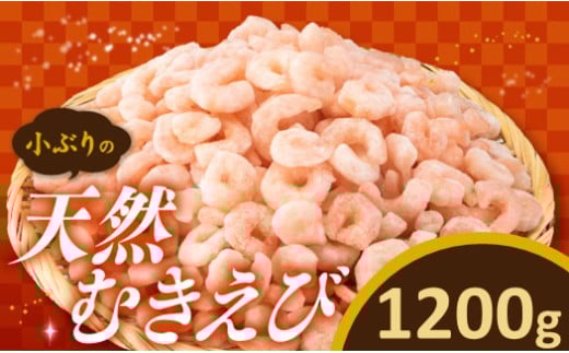 A1497.【バラ凍結で便利】小ぶりの天然むきえび（約1.2キロ）