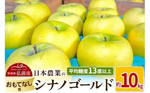 りんご 【先行受付】平均糖度13度以上！ シナノゴールド 約10kg おもてなし用