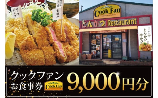 とんかつレストラン クックファン お食事券9000円分【cookfan とんかつレストラン クックファン 食事券 チケット とんかつ トンカツ 牛かつ 牛カツ カツ 水戸市 水戸 茨城県】(BK-45) 2150695 - 茨城県水戸市