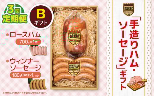 【定期便3回】「手造りハム・ソーセージ」ギフトB ロースハム750g・ウィンナーソーセージ180g(8本） | 肉 豚肉 豚 加工 加工肉 ハム ソーセージ ギフト セット 手作り 低添加 栃木県 特産品