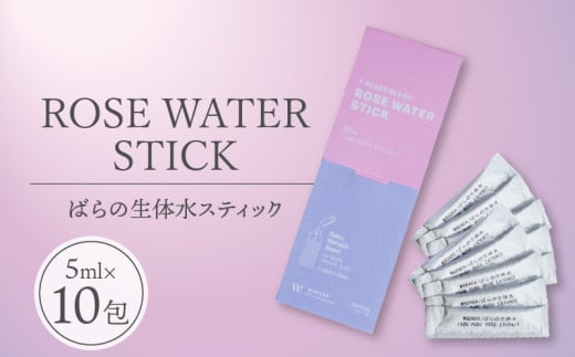 ROSE WATER STICK (ばらの生体水スティック)【5ml×10包】