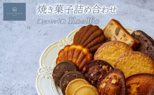 [選べるセット]焼き菓子 11点または16点 詰め合わせ | マドレーヌ フィナンシェ ケーク ソウカオセンベーヌ 洋菓子 焼き菓子 スイーツ パティスリー 上品 高級洋菓子 パフクッキー 甘い しょっぱい お歳暮 ギフト プレゼント オセンベーヌ ソウカオセンベーヌ かわいい お洒落 個包装クッキー 草加土産 patisserieKNOCKKNOCK ノックノック 草加市 埼玉県