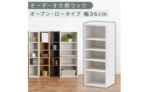 [国産家具]オーダーすき間ラック〔幅36cm・オープン・ロータイプ〕(ホワイト)すき間ラック 日本製 国産 隙間収納 ラック 本棚 スリム 薄型 オーダー 棚 隙間収納棚 漫画 収納 オーダーラック キッチン 隙間収納ラック 隙間 木製 ABEE03520-36-WH