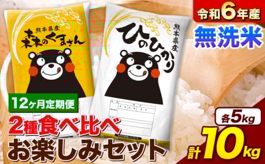 【12ヵ月定期便】米 令和6年産 無洗米 ひのひかり 森のくまさん 2種 食べ比べ 米 計10kg 各5kg×1袋 計2袋 《お申込み月の翌月から出荷開始》 ヒノヒカリ お米 こめ 熊本県産 精米 森くま ブランド米 ご飯