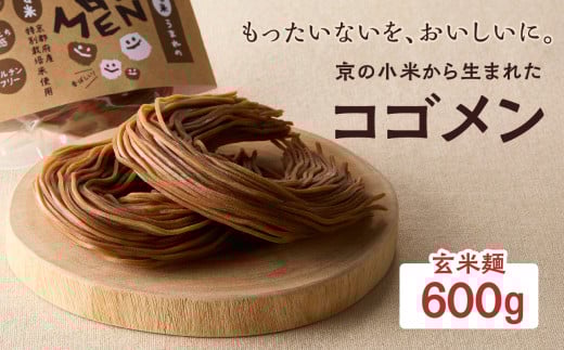 【玄米麺 600g】もったいないを、おいしいに。京の小米から生まれたコゴメン ふるさと納税 米粉 米粉麺 グルテンフリー 国産 SDGs 特別栽培米 モチモチ食感 木津川市 【053-46-02】