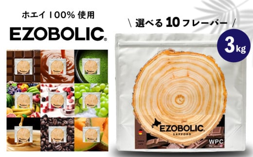 EZOBOLIC プロテイン 3kg ホエイ プロテイン ダイエット 置き換え WPCプロテイン 健康 美容 筋トレ タンパク質 下関 おすすめプロテイン 美味しいプロテイン 選べるプロテイン チョコレート 北海道 メロン ミルクティ 抹茶 エゾボリック 健康食品 wheyプロテイン ぷろていん 食物繊維 減量 スポーツ 選べるフレーバー 大容量 下関市 山口