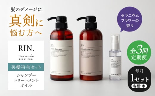 [全3回定期便]RIN. シャンプー・トリートメント・オイル(ゼラニウムフラワー) 3点 美髪再生セット[髪の悩みはこれで解決!] 大阪府高槻市/株式会社sodatu. [AOCK014]