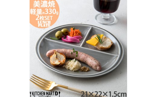 【美濃焼】 ランチプレート titto 丸 ライトブラック 2枚セット 瑞浪市 / JS企画 / 小田陶器 食器 プレート 仕切り皿 おしゃれ [AZAZ020] 901075 - 岐阜県瑞浪市