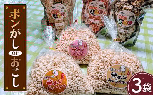 No.401 ポン菓子・おこしセット ／ お米 菓子 米菓子 駄菓子 懐かしい おやつ 河南町産米 大阪府