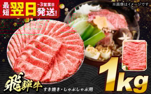 飛騨牛 すき焼き しゃぶしゃぶ両用 1kg 多治見市 / 養老ミート 冷凍 モモ 肩 赤身 あっさり 和牛 ギフト 