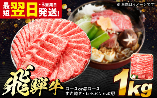 飛騨牛 ロースまたは肩ロース すき焼き しゃぶしゃぶ 両用 1kg 多治見市 / 養老ミート 冷凍 スライス 和牛 ギフト 