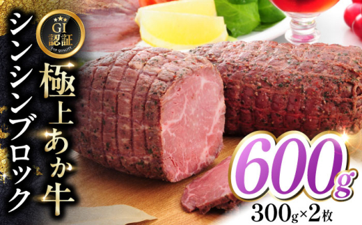 【GI認証】くまもとあか牛シンシンブロック 300g×2枚　【有限会社 三協畜産】 [YCG124] 2148530 - 熊本県山都町