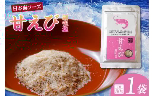 【甘えび 調味塩 80g 常温】入金確認後、順次発送 国産 しお 塩 焙煎した甘えびの旨味 香りレシピ おにぎり お吸い物 天ぷら 焼肉 唐揚げ 卵焼き パスタ オムレツ カルパッチョ フライドポテト 大人気 人気 ランキング ふるさと納税 返礼品 おすすめ 兵庫県 香美町 香住 3000 3000円 三千円 以下 日本海フーズ 07-129