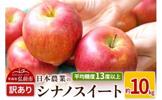 りんご 【先行受付】平均糖度13度以上！ シナノスイート 約10kg 訳あり 2148966 - 青森県弘前市