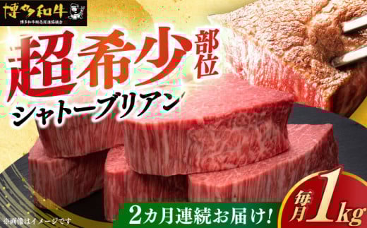 【全2回定期便】＼超極厚 希少部位！／ ヒレ シャトーブリアン 200g × 5枚 博多和牛 《築上町》【久田精肉店】 肉 牛肉 赤身 1kg 2kg 定期便 [ABCL029] 400000円 981013 - 福岡県築上町