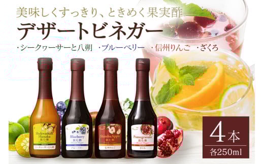 440. オークスハート 飲む酢 デザートビネガー 詰合せ 4本 セット (各 250ml) フルーツビネガー 果実酢 ブルーベリー シークヮーサーと八朔 信州りんご ざくろ 内堀醸造