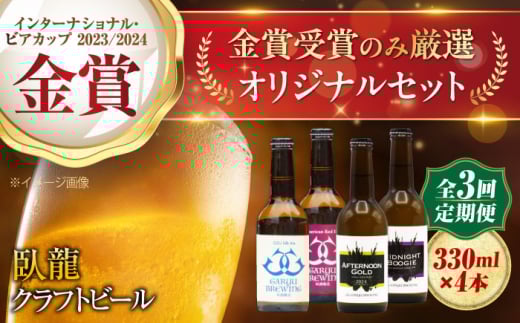 【全3回定期便】【金賞セット】臥龍クラフトビール 計４本　愛媛県大洲市/株式会社　アライ [AGAY035]