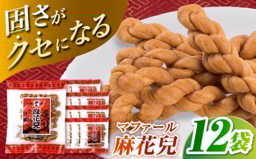 麻花兒「マファール」130g×12袋　長崎中華菓子 長崎県/うらかわ酒店 [42AACH020]