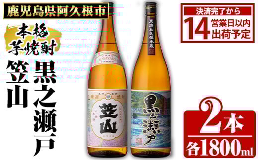 鹿児島県阿久根市産「黒之瀬戸・笠山」(計2本・各1800ml)鹿児島県産 阿久根市産 芋焼酎 焼酎 お酒 アルコール akn081-05