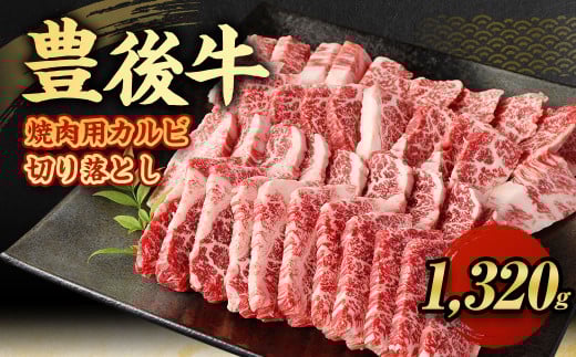 【大分県産】 豊後牛 焼肉用 カルビ 切り落とし 約1.32kg (約330g×4パック) 牛肉 中落ち 2148288 - 大分県九重町