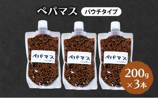 ジャム工房仕込み つぶマスタード(パウチタイプ) 組合せが選べる ペパマス200g×3本
