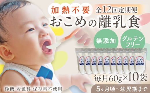 【全12回定期便】おこめの離乳食 10袋セット【株式会社キゴコロ】 [YDZ010] 2148591 - 熊本県山都町