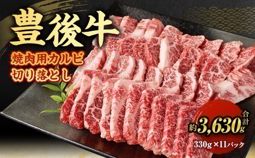 【大分県産】 豊後牛 焼肉用 カルビ 切り落とし 約3.63kg （約330g×11パック） 牛肉 中落ち