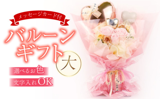 バルーンギフト 大 メッセージカード付 ソープフラワー バルーンアレンジ かわいい おしゃれ 人気 記念日 誕生日 母の日 父の日 発表会 入学式 卒業式 ギフト プレゼント 新潟県 新潟 新発田 バルーンショップ アーガシィ argosy003 2048652 - 新潟県新発田市