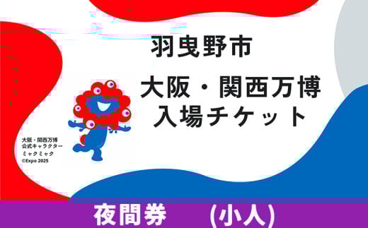 大阪関西万博 入場 チケット 夜間券 小人《30日以内に出荷予定（土日祝除く）》【2025年 日本国際博覧会 expo 大阪 関西 日本 万博 夢洲 修学旅行 校外学習 ミャクミャク 入場券 パビリオン 観光 世界文化 未来社会 環境問題 おおさか 】