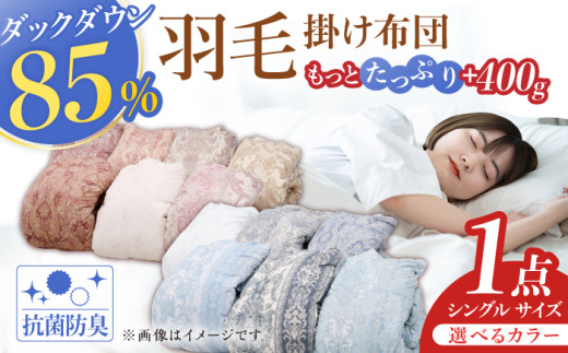 【ブルー・グリーン系】【工場直送】国産「筑後七国」すごくたっぷり増量タイプ 羽毛掛け布団 1.4kg 抗菌・防臭加工 ダウンパワー340以上 布団 シングル 寝具 だうん 綿 吸湿性 放湿性 広川町 / ヒラモリ株式会社 [AFAO016]