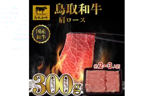 DN0148 鳥取和牛 すき焼き しゃぶしゃぶ用 (肩ロース）（トレー）300g