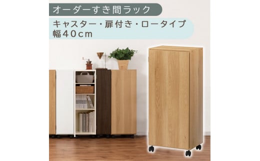 【国産家具】オーダーすき間ラック〔幅40cm・キャスター・扉付き・ロータイプ〕（オーク）すき間ラック 収納棚 約 奥行32 高さ96 扉付き キャスター付き スリム ロータイプ 本棚 縦長 棚 オーダーラック 隙間収納 キッチン ラック 扉付き本棚 薄型 木製 扉付 5段 ABE400113-40-OAK 2147963 - 和歌山県海南市