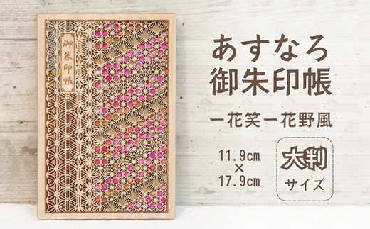智頭杉のあすなろ御朱印帳 ー花笑ー 花野風 (カバー付き)  (T1-21) 2307793 - 鳥取県智頭町
