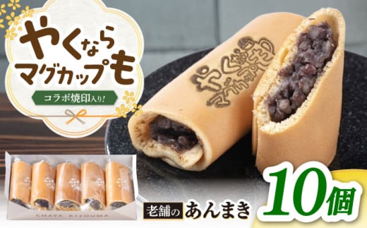 『やくならマグカップも』 ロゴ焼印入り あんまき つぶあん 10個 多治見市 / 茶屋木曽馬 和菓子 あん巻き 