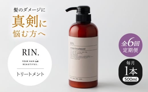 【全6回定期便】RIN. トリートメント 500ml【髪のお悩み専門の美容師が作った】　トリートメント 敏感肌 頭皮 ダメージケア 大阪府高槻市/株式会社sodatu. [AOCK044]