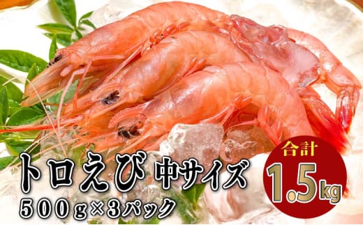 トロ えび 冷凍 海老 中 サイズ 1.5kg 500g 3パック お刺身 駿河湾 エビチリ エビ餃子