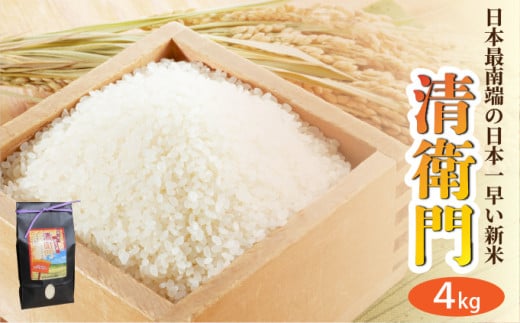 【石垣島産】日本最南端の日本一早い新米（清兵衛）2kg×2袋 ｜ 沖縄 石垣 米 新米 こめ TN-01