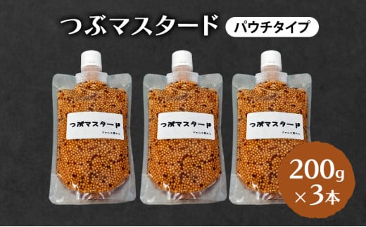 ジャム工房仕込み つぶマスタード(パウチタイプ) 組合せが選べる つぶマスタード200g×3本