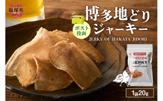 ＼ポスト投函／博多地どりジャーキー20g【Z3-048】地どり チキン ジャーキー 博多地どり メール便 ポスト投函 お取り寄せ