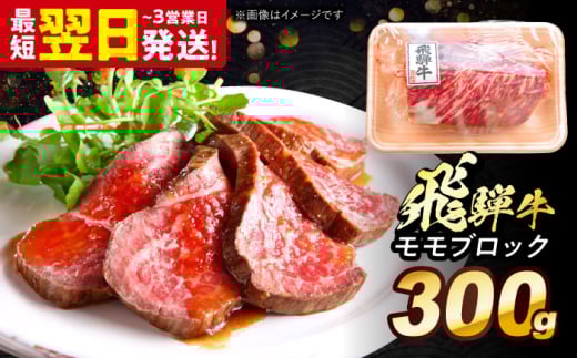 飛騨牛 モモ ブロック 300g 多治見市 / 養老ミート 冷凍 赤身 和牛 ギフト 