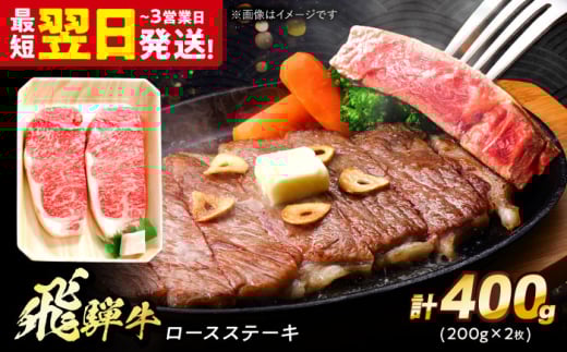 飛騨牛 ロースステーキ 400g (200g×2枚) 多治見市 / 養老ミート 冷凍 赤身 和牛 ギフト 
