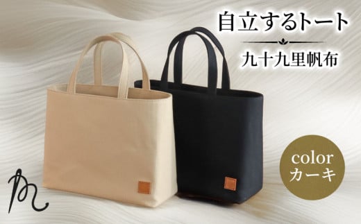 バッグ トートバック 自立するトート 九十九里 帆布 小 裏地付き カーキ かばん 鞄 カバン レディース メンズ 手提げ 帆布 裏地 ポケット マチ 大容量 収納力 軽い 自立 黒 通勤 ビジネス お出かけ カジュアル 贈答 ギフト プレゼント 記念日 お祝い メディア 千葉県 旭市 髙野縫製 ぬいざえもん ths068 2244373 - 千葉県旭市