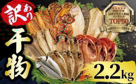 【2025年8月発送】 2.2kg 山由水産 訳あり 干物 詰め合わせ セット 配送不可地域あり