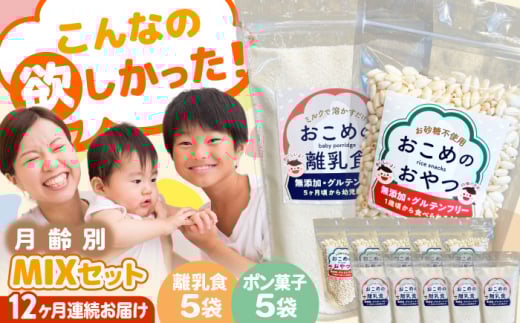 【全12回定期便】おこめのおやつ、離乳食MIX 5袋＋5袋セット【株式会社キゴコロ】 [YDZ016] 2148597 - 熊本県山都町