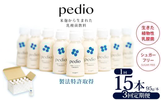 【定期便3回】植物性乳酸菌発酵飲料「pedio」(ペディオ)95g×15本 | 送料無料 定期便 冷凍 生きた植物性乳酸菌 シュガーフリー 植物由来 米 米こうじ 乳酸菌 栃木県 下野市 飲み物 飲料 栃木県 下野市 送料無料 